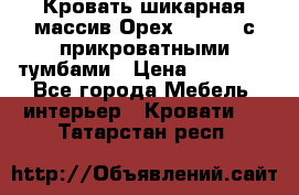 Кровать шикарная массив Орех 200*210 с прикроватными тумбами › Цена ­ 35 000 - Все города Мебель, интерьер » Кровати   . Татарстан респ.